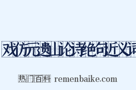 戏仿元遗山论诗绝句近义词是什么意思的图片